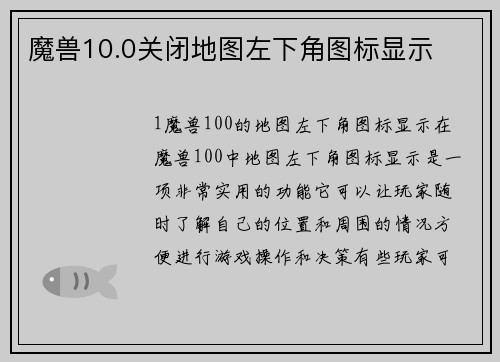 魔兽10.0关闭地图左下角图标显示
