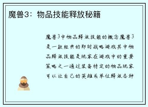 魔兽3：物品技能释放秘籍