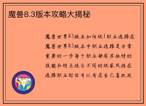 魔兽8.3版本攻略大揭秘