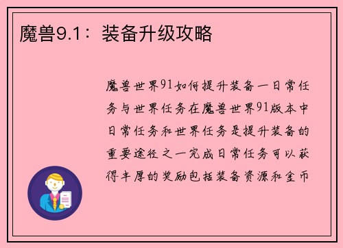 魔兽9.1：装备升级攻略