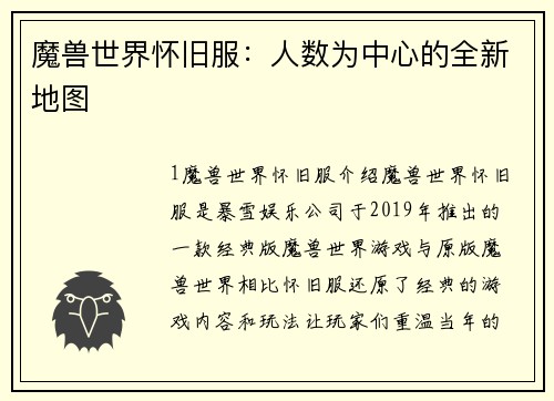 魔兽世界怀旧服：人数为中心的全新地图