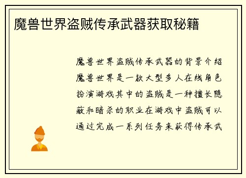 魔兽世界盗贼传承武器获取秘籍