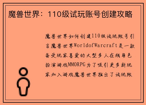 魔兽世界：110级试玩账号创建攻略