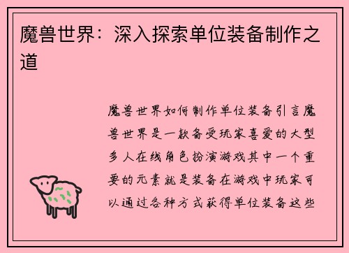 魔兽世界：深入探索单位装备制作之道