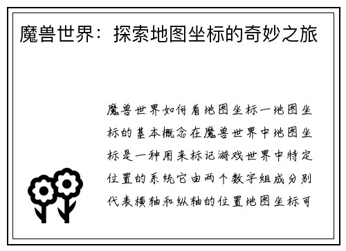 魔兽世界：探索地图坐标的奇妙之旅
