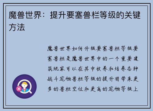 魔兽世界：提升要塞兽栏等级的关键方法