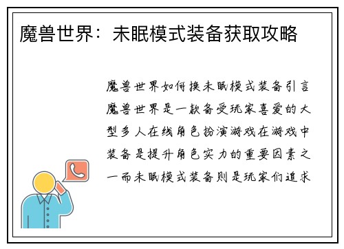 魔兽世界：未眠模式装备获取攻略
