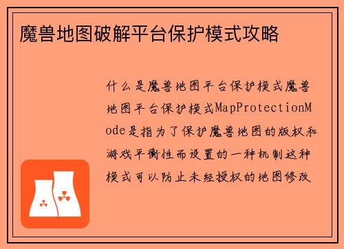 魔兽地图破解平台保护模式攻略