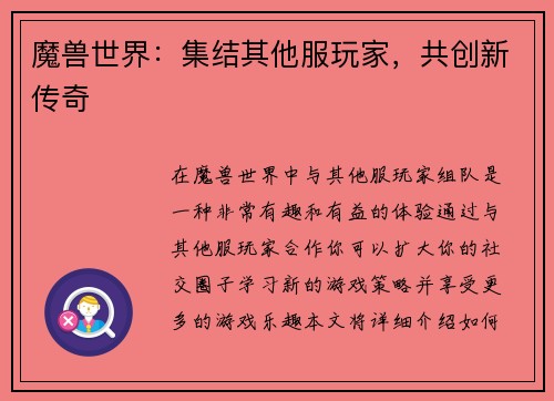 魔兽世界：集结其他服玩家，共创新传奇