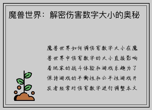 魔兽世界：解密伤害数字大小的奥秘