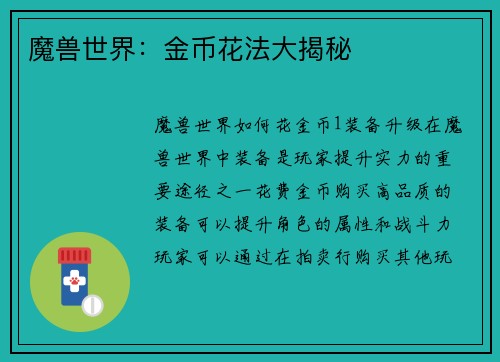 魔兽世界：金币花法大揭秘
