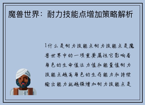 魔兽世界：耐力技能点增加策略解析
