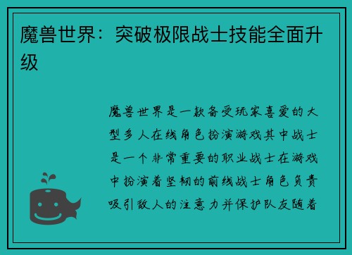 魔兽世界：突破极限战士技能全面升级