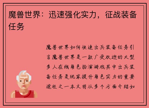 魔兽世界：迅速强化实力，征战装备任务