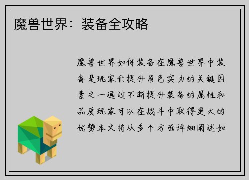 魔兽世界：装备全攻略