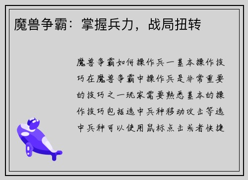 魔兽争霸：掌握兵力，战局扭转