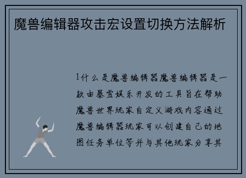 魔兽编辑器攻击宏设置切换方法解析