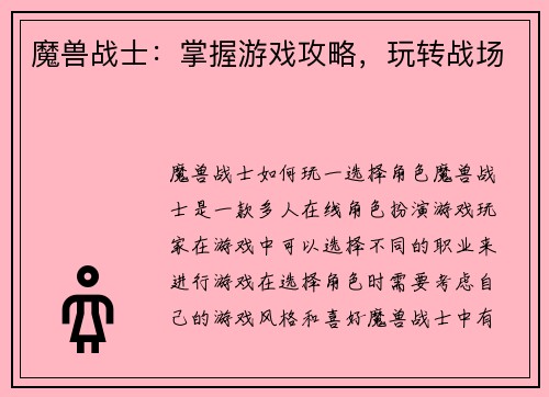 魔兽战士：掌握游戏攻略，玩转战场