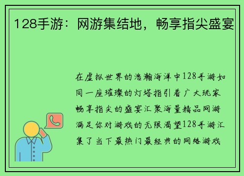 128手游：网游集结地，畅享指尖盛宴