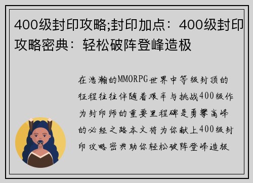 400级封印攻略;封印加点：400级封印攻略密典：轻松破阵登峰造极
