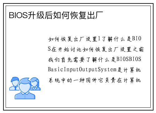 BIOS升级后如何恢复出厂