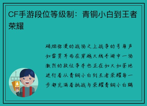 CF手游段位等级制：青铜小白到王者荣耀