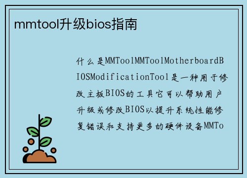 mmtool升级bios指南