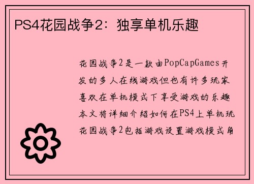 PS4花园战争2：独享单机乐趣