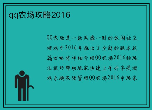 qq农场攻略2016