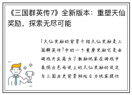 《三国群英传7》全新版本：重塑天仙奖励，探索无尽可能