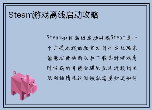 Steam游戏离线启动攻略