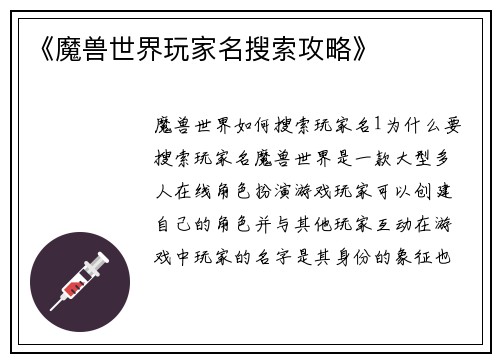 《魔兽世界玩家名搜索攻略》