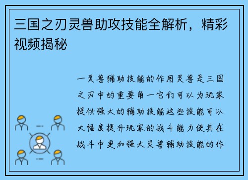 三国之刃灵兽助攻技能全解析，精彩视频揭秘