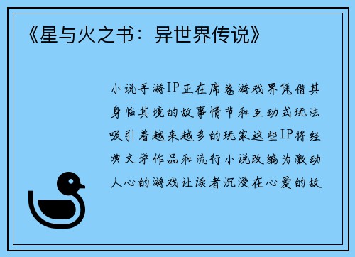 《星与火之书：异世界传说》