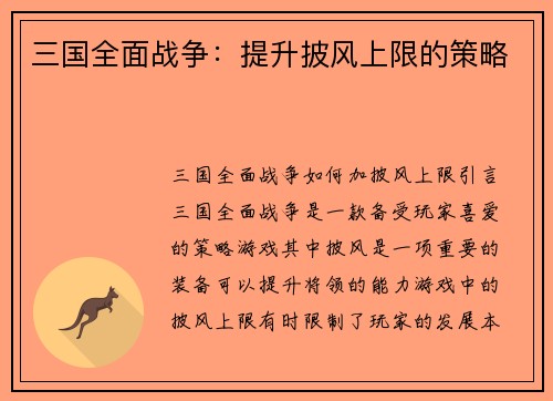 三国全面战争：提升披风上限的策略