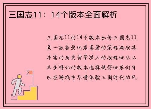 三国志11：14个版本全面解析