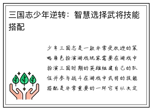 三国志少年逆转：智慧选择武将技能搭配