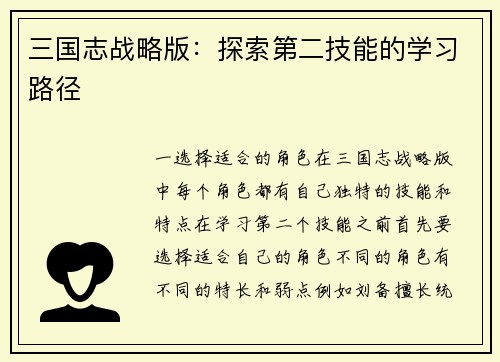 三国志战略版：探索第二技能的学习路径
