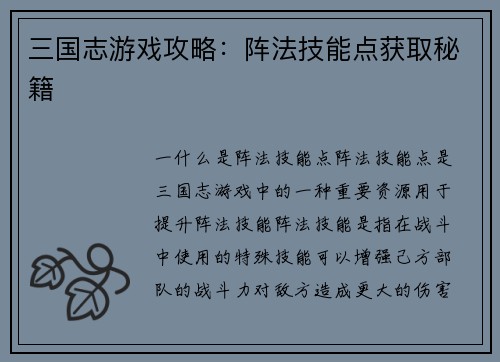 三国志游戏攻略：阵法技能点获取秘籍