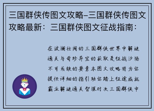 三国群侠传图文攻略-三国群侠传图文攻略最新：三国群侠图文征战指南：解谜通关、奇珍异宝