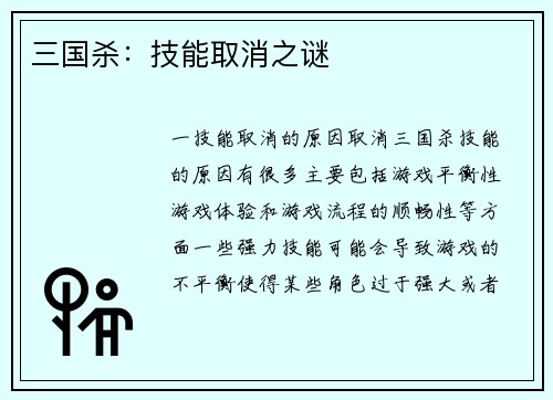 三国杀：技能取消之谜