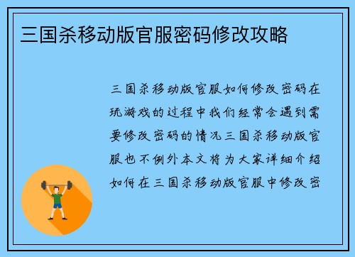 三国杀移动版官服密码修改攻略