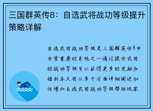 三国群英传8：自选武将战功等级提升策略详解