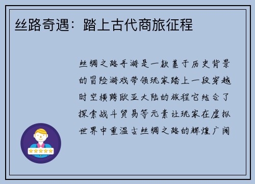 丝路奇遇：踏上古代商旅征程
