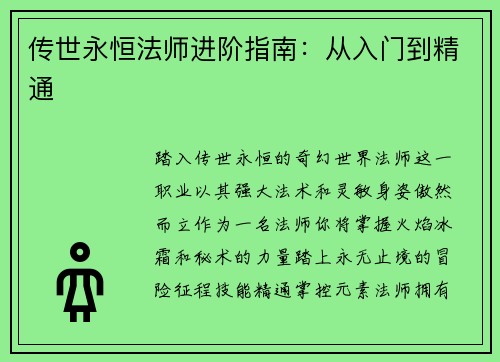 传世永恒法师进阶指南：从入门到精通