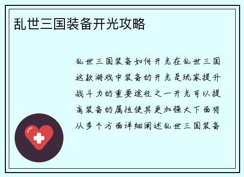 乱世三国装备开光攻略