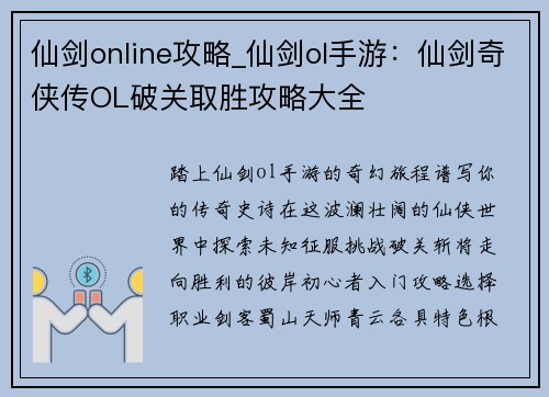 仙剑online攻略_仙剑ol手游：仙剑奇侠传OL破关取胜攻略大全