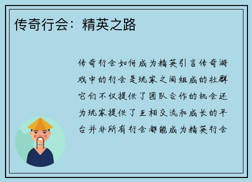 传奇行会：精英之路