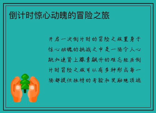 倒计时惊心动魄的冒险之旅