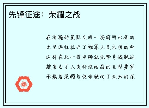 先锋征途：荣耀之战